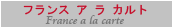 �t�����X�A���J���g