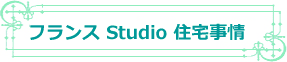 フランスStudio事情
